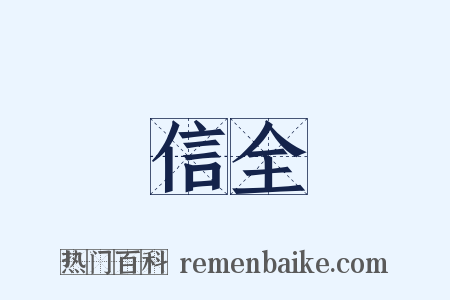 信全是什么意思的图片
